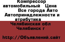Компрессор автомобильный › Цена ­ 13 000 - Все города Авто » Автопринадлежности и атрибутика   . Челябинская обл.,Челябинск г.